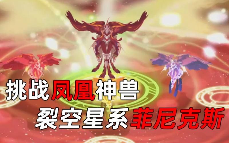 赛尔号菲尼克斯：最强火系精灵深度解析