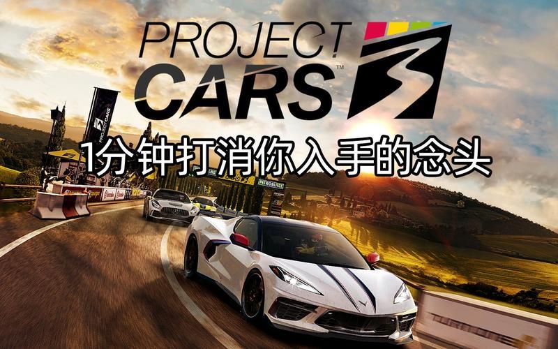 赛车计划3配置要求详解：你的电脑能玩吗？