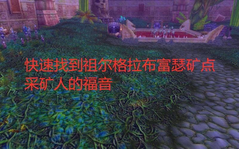 赞达拉声望怎么快速提升？祖尔格拉布副本声望获取详解