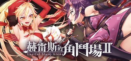 赫雷斯的角斗场攻略大全：教你轻松获得所有CG