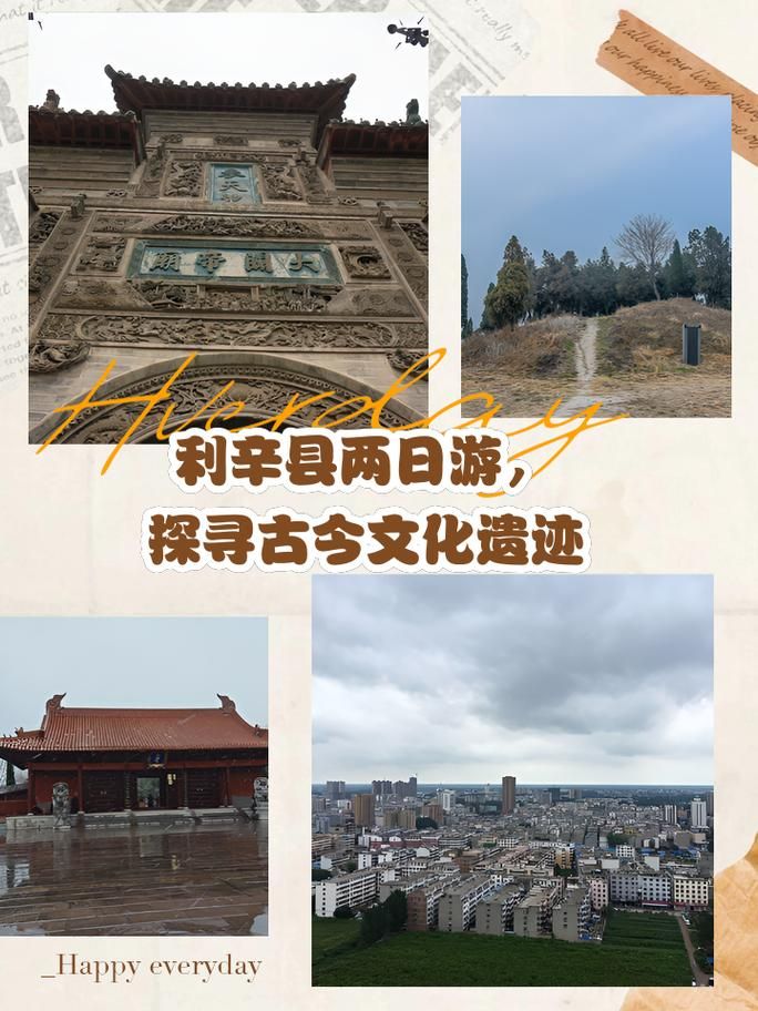 走进利辛：探秘历史古迹、体验地方特色文化魅力