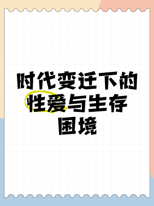 走进性开放的世界：挑战与机遇并存的社会