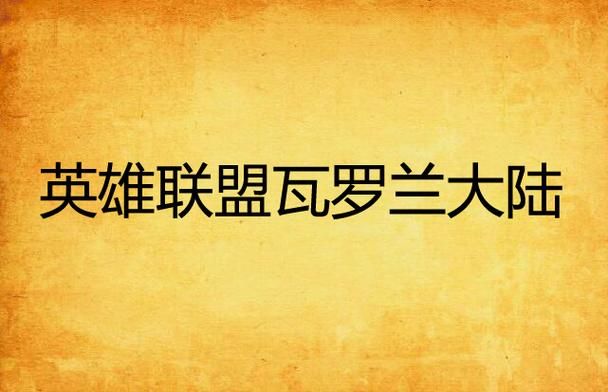 走进瓦罗兰大陆：英雄联盟世界观深度解析