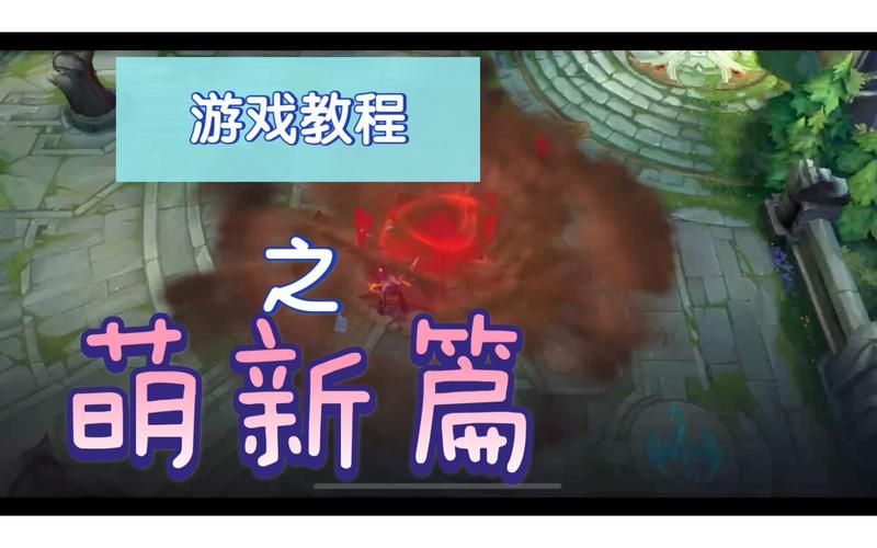 赵信打野攻略：新手入门到精通，快速上手