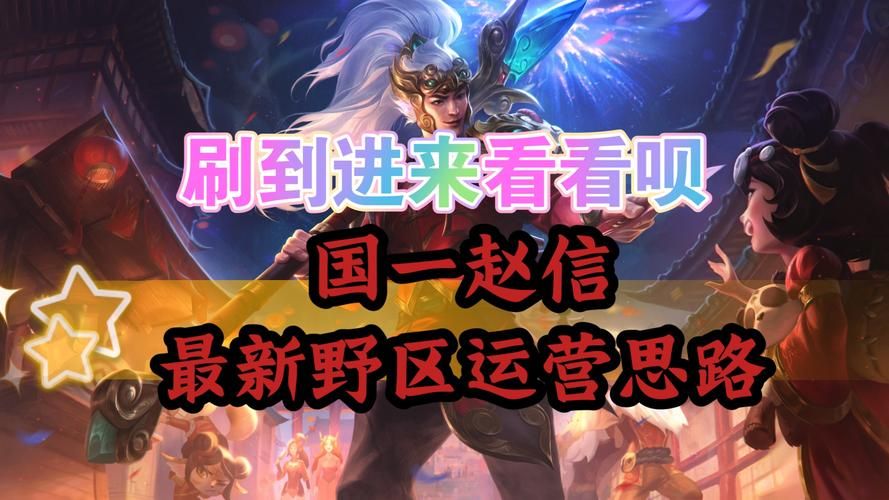 赵信打野攻略：新手入门到精通，快速上手