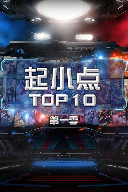 起小点TOP10排行榜：本周最精彩的比赛集锦来了