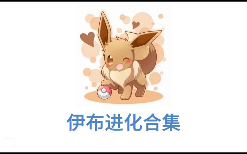 超人气伊布进化形态：八种萌宠大比拼