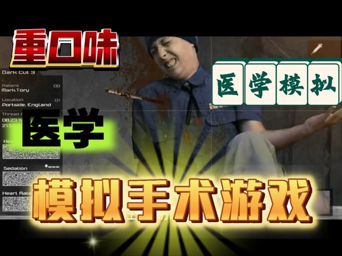 超人气做手术小游戏：让你成为手术大师