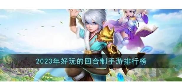 超人气回合制手游排行榜前十名：你玩过几款？