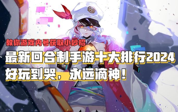 超人气回合制手游排行榜前十名：你玩过几款？