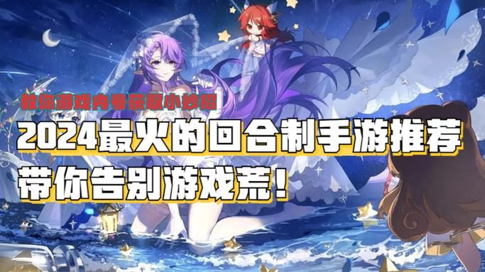 超人气回合制手游排行榜前十名：你玩过几款？