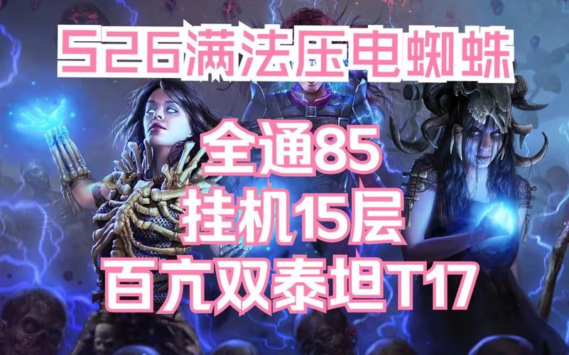 超低预算玩转三奉献蜘蛛：3E就能体验流放之路