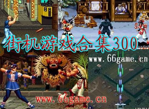 超多游戏！街机模拟器游戏包手机版推荐