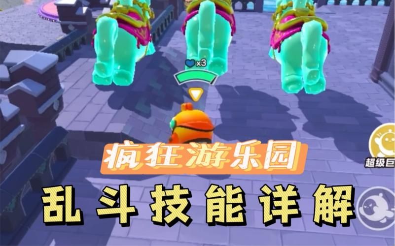 超好玩乱斗游乐园：地图技巧及角色选择指南