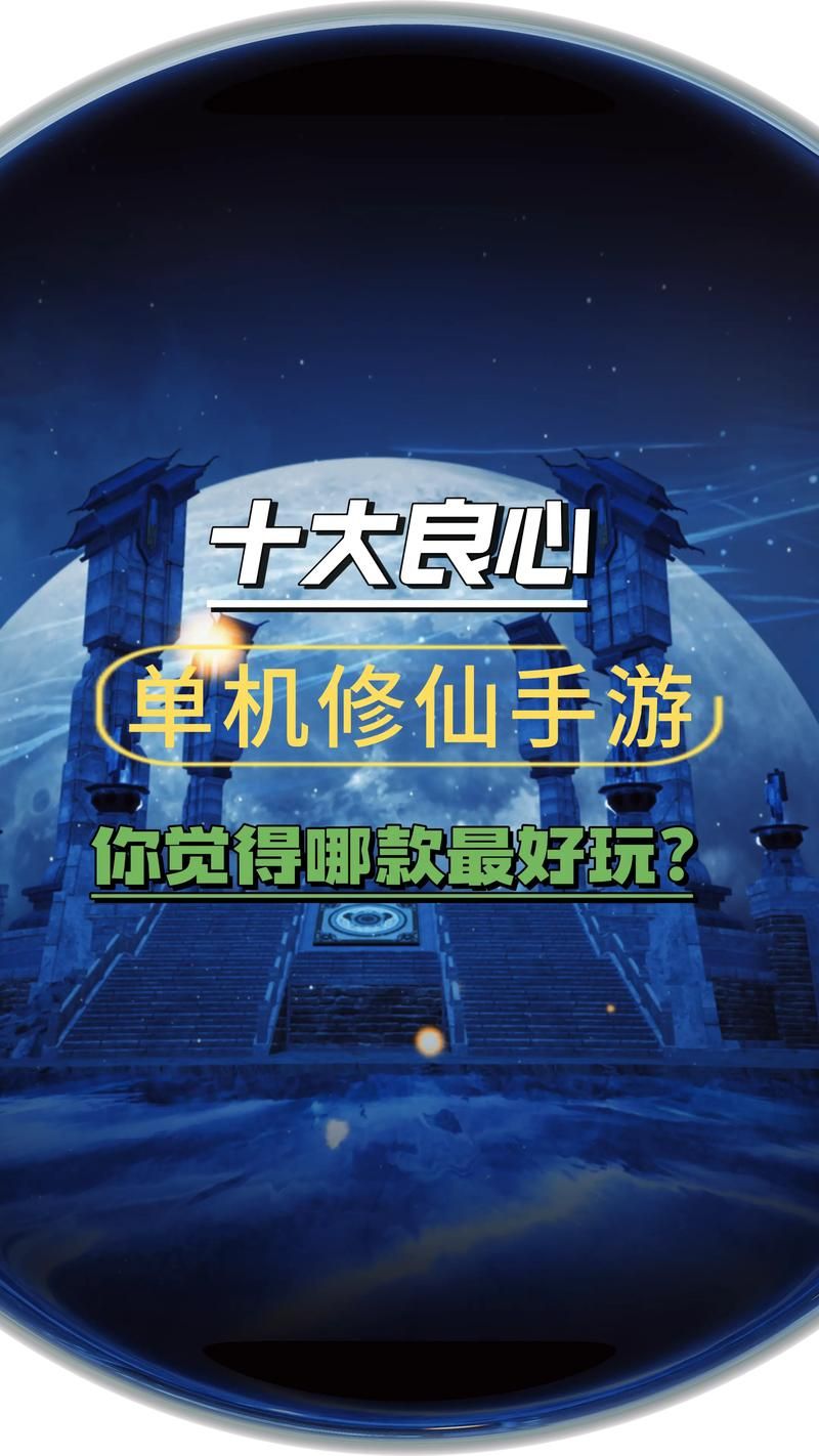 超好玩修仙手游合集：体验不一样的修仙世界