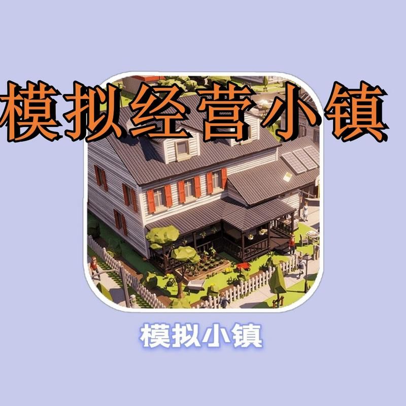 超好玩模拟小镇游戏推荐：轻松上手，趣味经营，等你来体验！