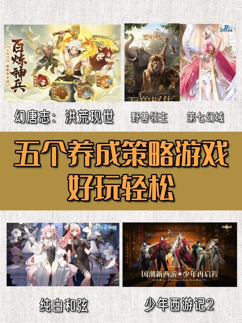 超好玩策略手游合集：轻松上手的策略手游推荐
