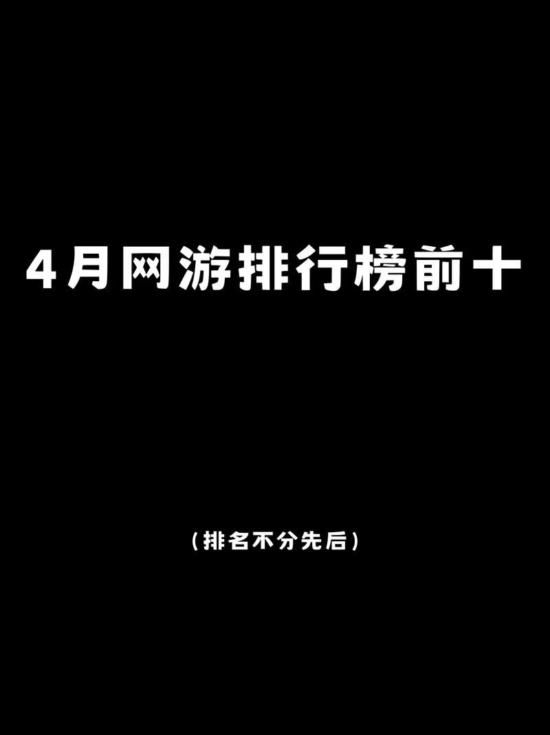 超好玩！网游前十名网络游戏，带你体验游戏巅峰