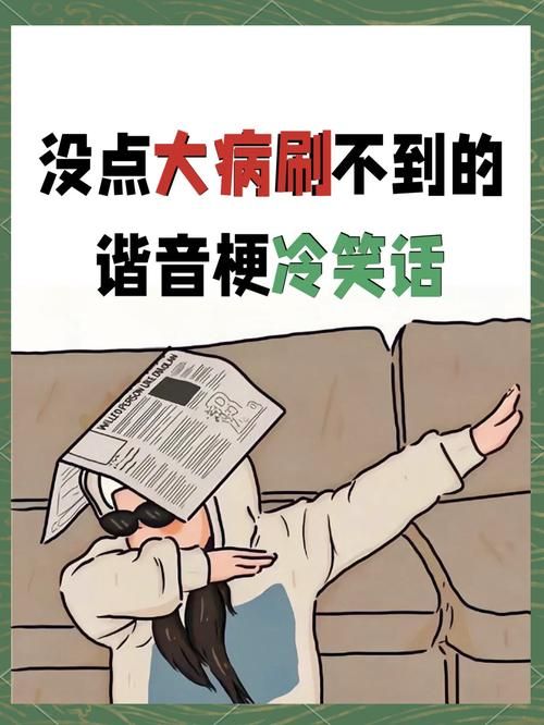 超好笑的一问一答谐音梗冷笑话：让你捧腹大笑的幽默笑话
