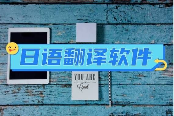 超实用日语翻译器在线翻译：快速精准日文翻译中文