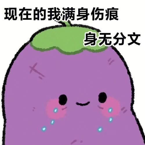 超实用茄子表情包，各种场景都能用得上！