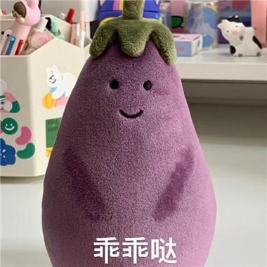 超实用茄子表情包，各种场景都能用得上！