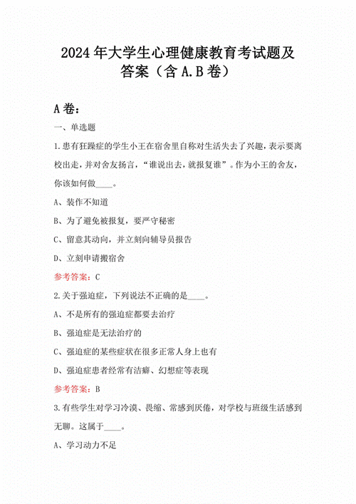 超实用！大学生心理健康见面课测试题答案及技巧