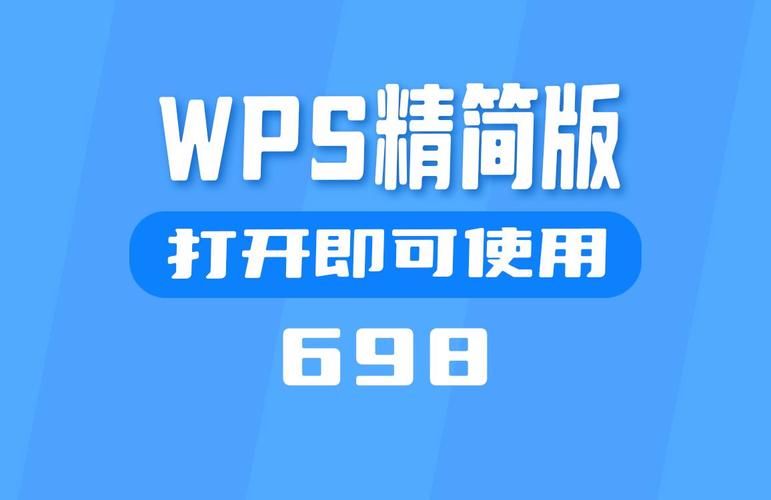 超小体积WPS精简版：电脑也能飞速运行