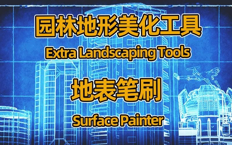 超强地形编辑！ExtraLandscapingTools使用方法详解