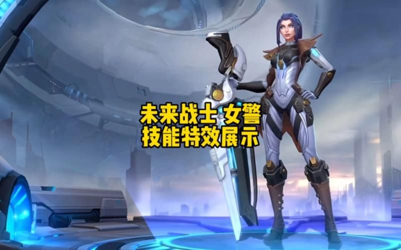 超强特效！女警未来战士皮肤游戏体验分享