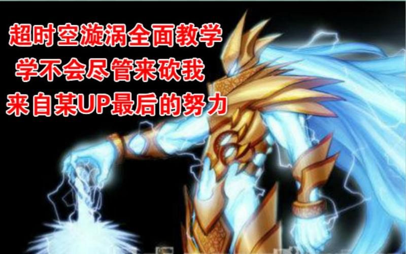 超时空漩涡怎么打？新手快速通关技巧详解