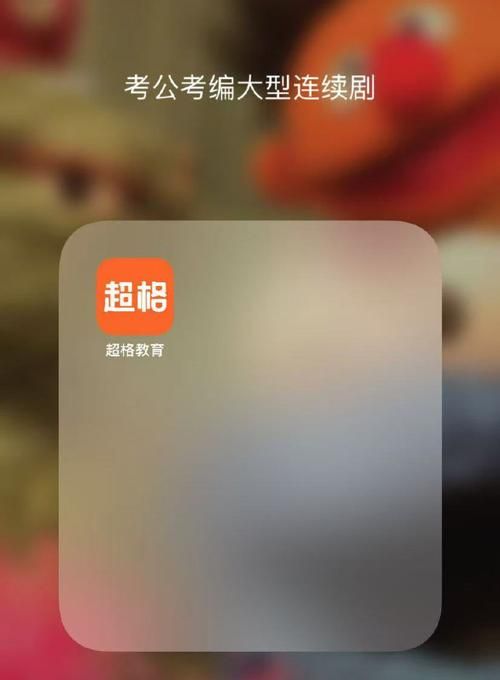 超格教育app最新版本下载，备战公务员/事业单位考试