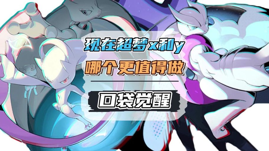 超梦X与超梦Y技能差异大揭秘：选哪个更适合你？