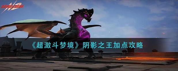 超激斗梦境阴影之王：高效刷图加点方案分享
