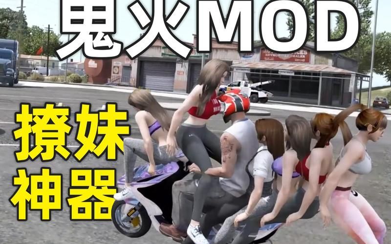 超火GTA5美女MOD：提升游戏体验的秘诀