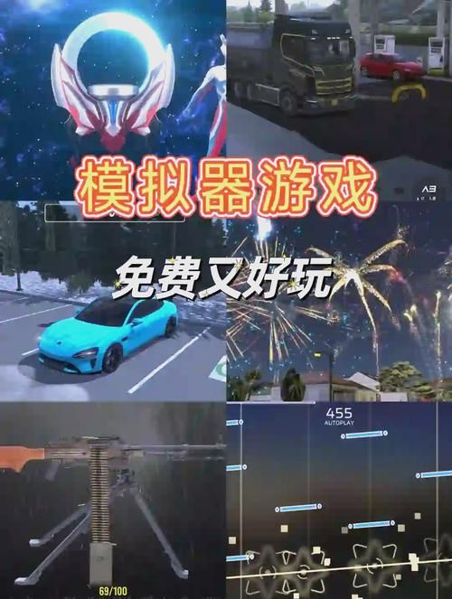 超火模拟器游戏排行：不容错过的模拟游戏合集