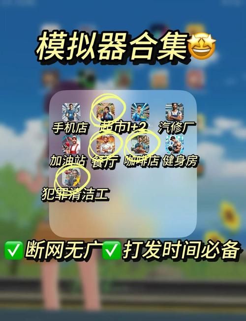 超火模拟器游戏排行：不容错过的模拟游戏合集