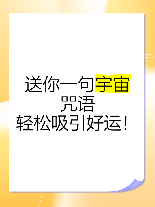 超灵许愿小咒语：快速实现愿望的秘诀