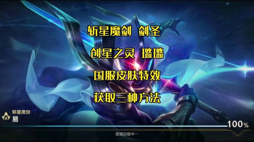 超炫特效！英雄联盟手游剑圣斩星魔剑皮肤外观展示