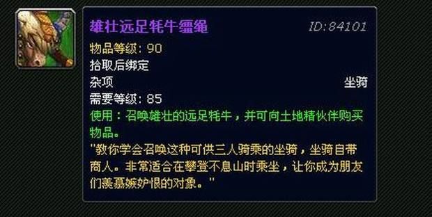 超炫酷坐骑！魔兽世界雄壮远足牦牛获取攻略