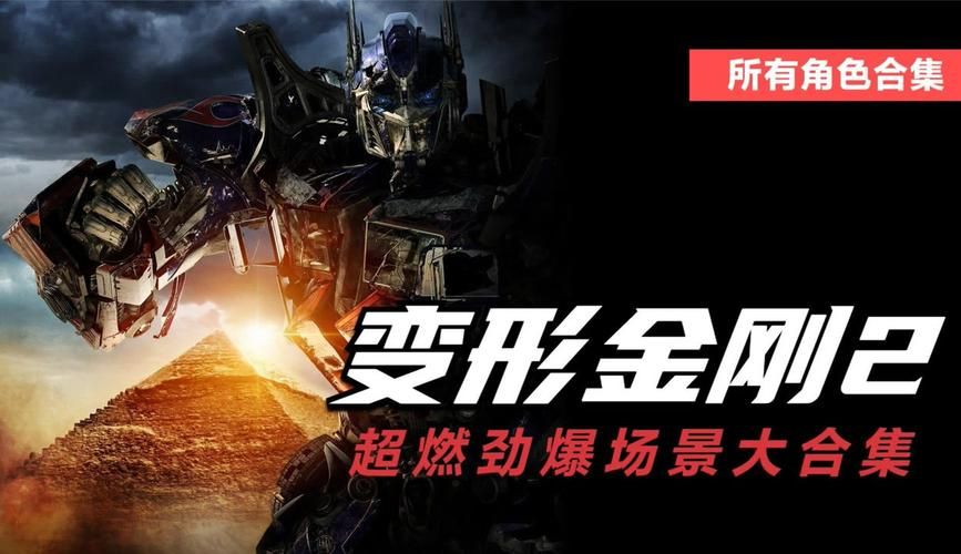超燃！变形金刚2主题曲MV高清完整版来袭