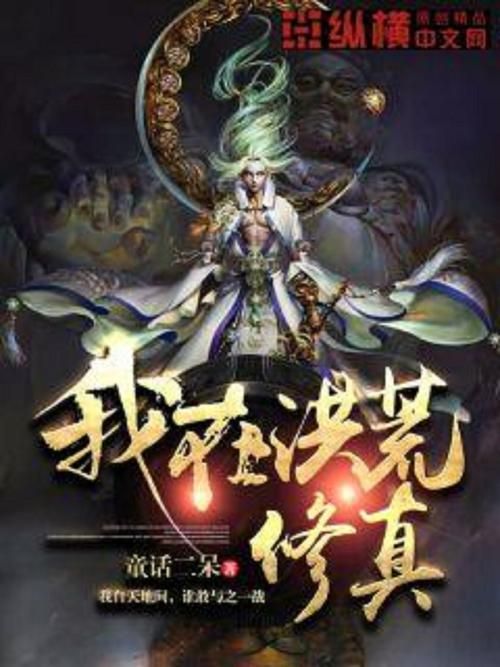 超神藏书阁txt下载：随时随地阅读洪荒奇幻
