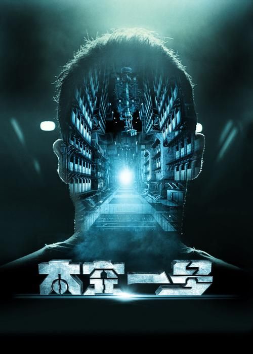 超科技先驱：一个人的宇宙探险，改变地球未来