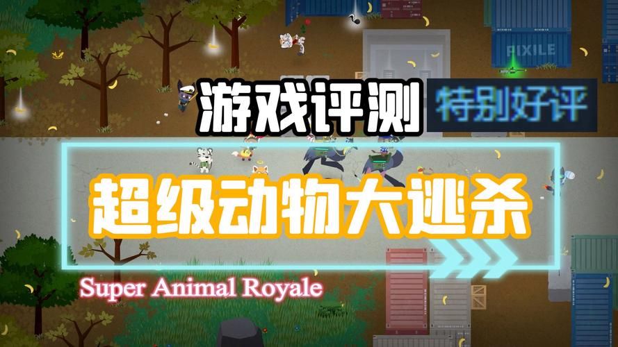 超级动物大逃杀游戏下载：各种动物任你选，开启刺激逃杀之旅！