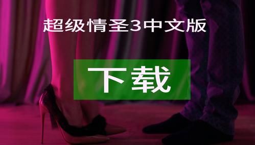 超级情圣3：成为情圣，征服你的梦中情人