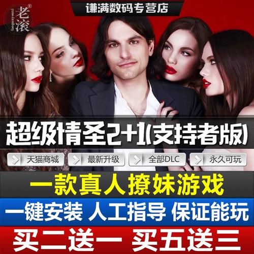 超级情圣Super Seducer：恋爱技巧大揭秘
