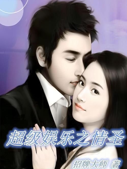 超级情圣Super Seducer：恋爱技巧大揭秘