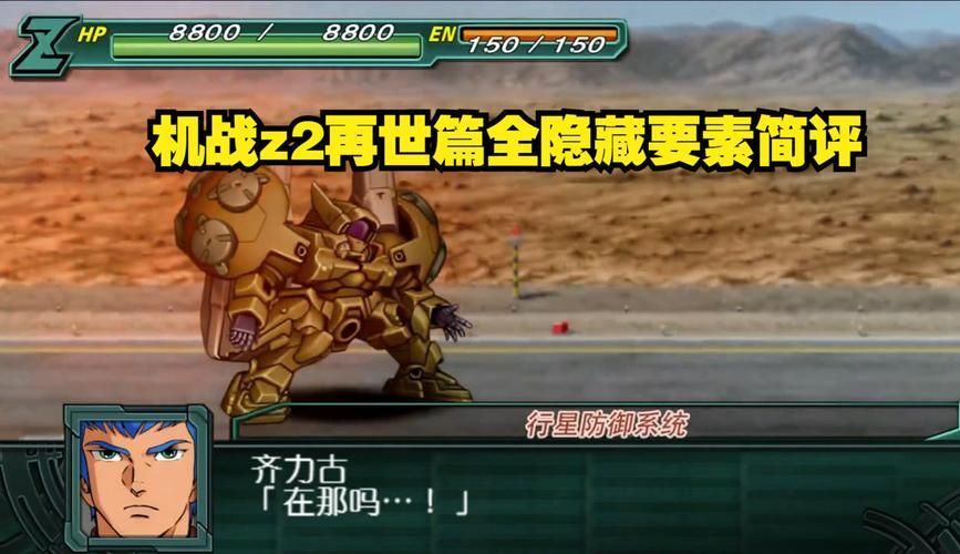 超级机器人大战Z2：全机体图鉴及属性数据一览