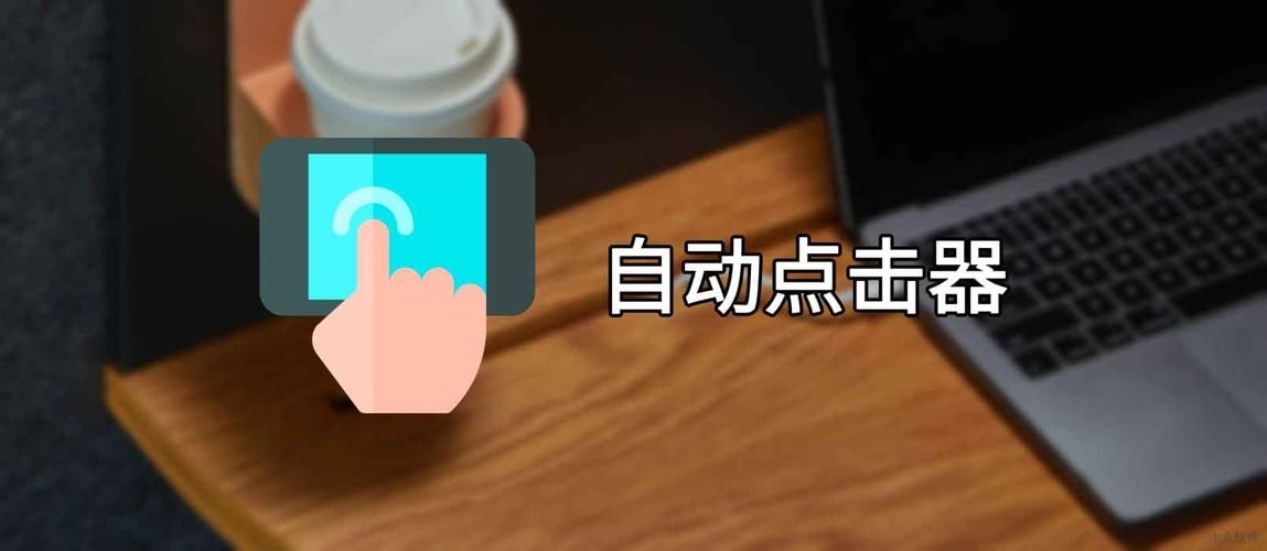 超级点击器下载安装：解放双手，高效完成点击任务