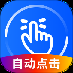 超级点击器下载安装：解放双手，高效完成点击任务